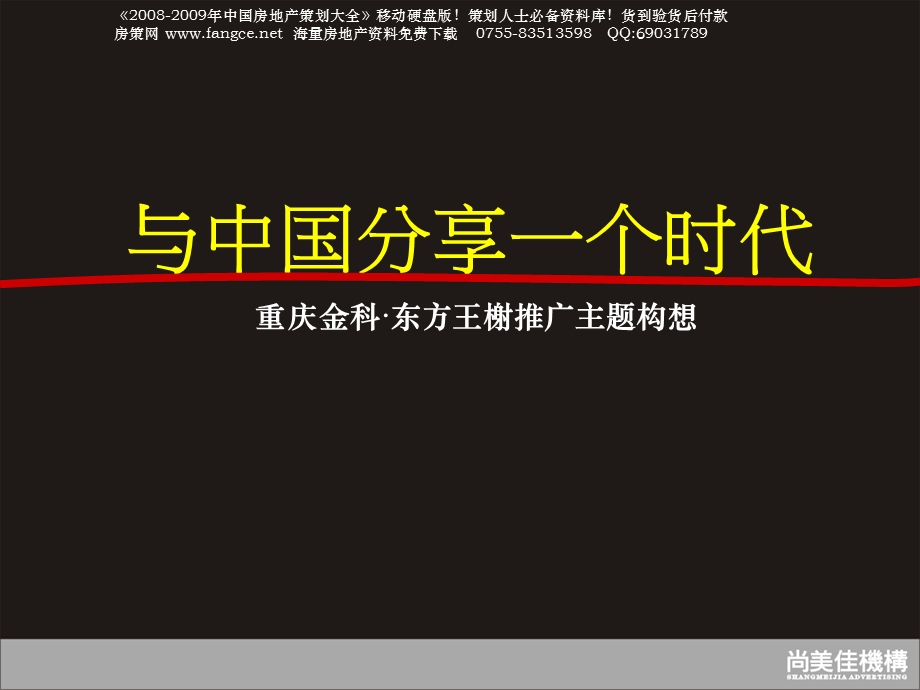 【商业地产PPT】尚美佳重庆金科东方王榭推广主题构想策略方案120PPT.ppt_第3页