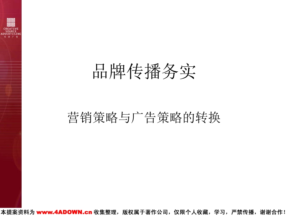 【广告策划】营销策略和广告策略的转换.ppt_第1页