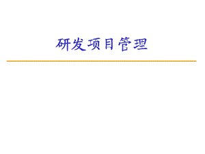 研发项目管理.ppt