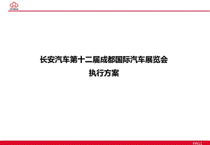 长安汽车第十二届成都国际汽车展览会执行方案jpg.ppt