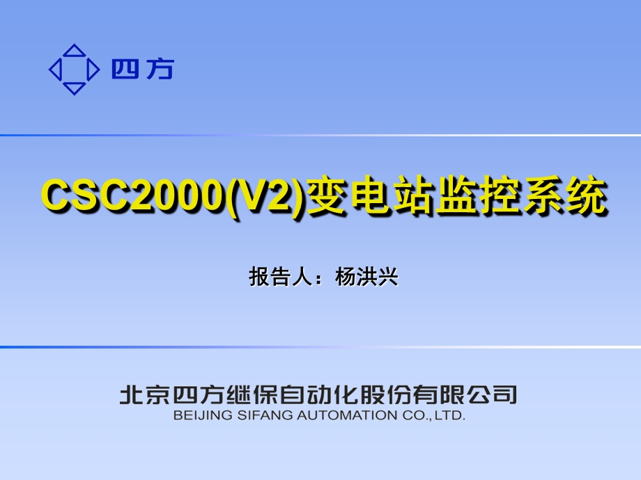 CSC2000变电站自动化系统北京四方.ppt_第1页