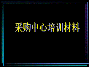 电器采购中心培训资料.ppt