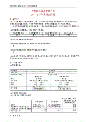 600569安阳钢铁半报摘要.ppt