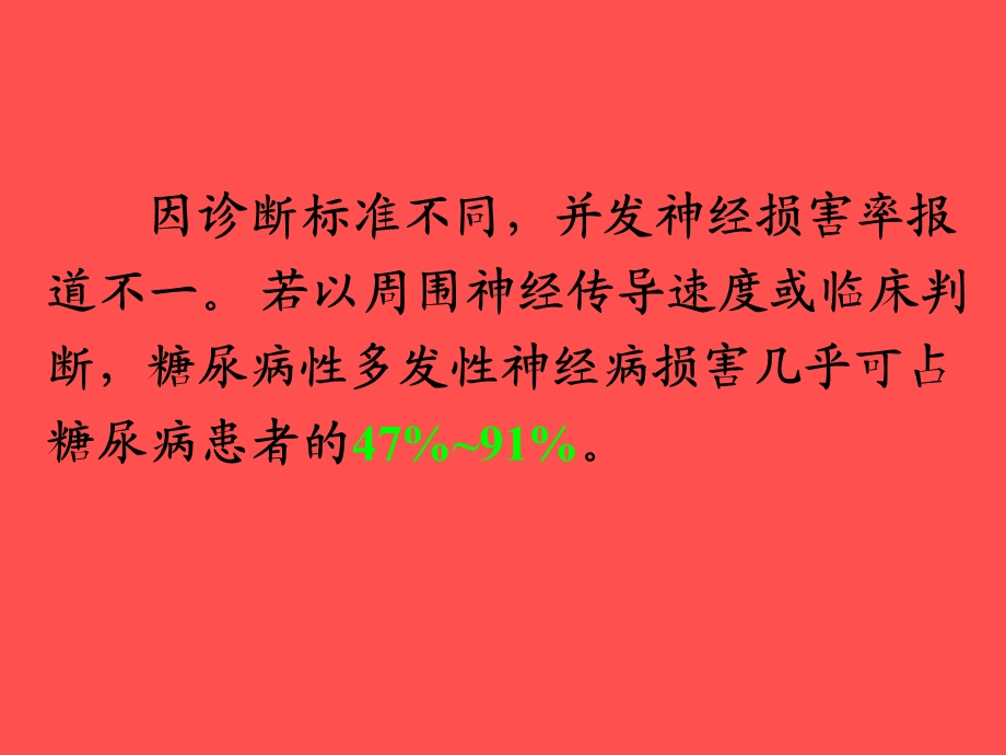 糖尿病性神经病变(刘志民南京).ppt_第3页