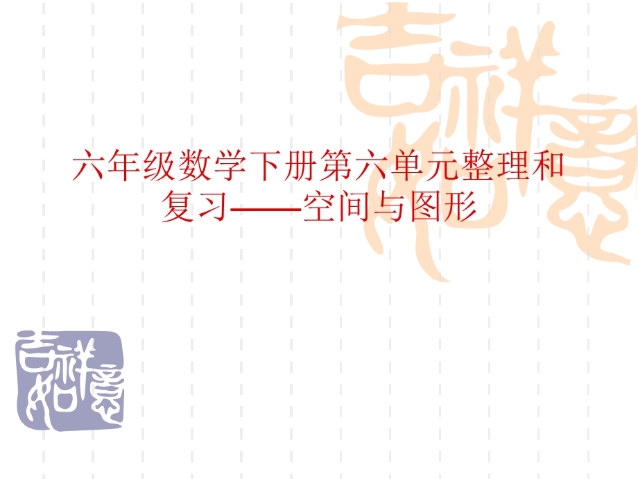 新人教版小学数学六级下册第六单元整理和复习《空间与图形》教材分析.ppt_第1页