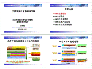 OTN标准现状和产业应用（上） .ppt