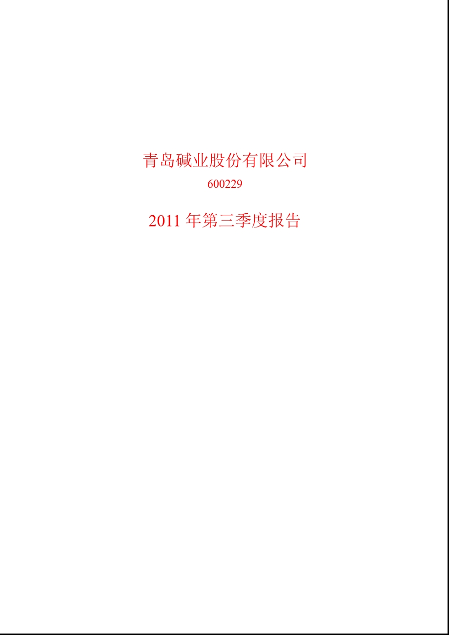 600229青岛碱业第三季度季报.ppt_第1页