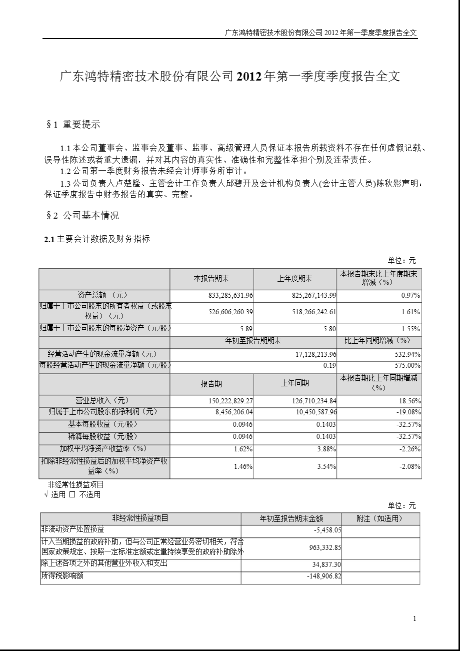 鸿特精密：第一季度报告全文.ppt_第1页