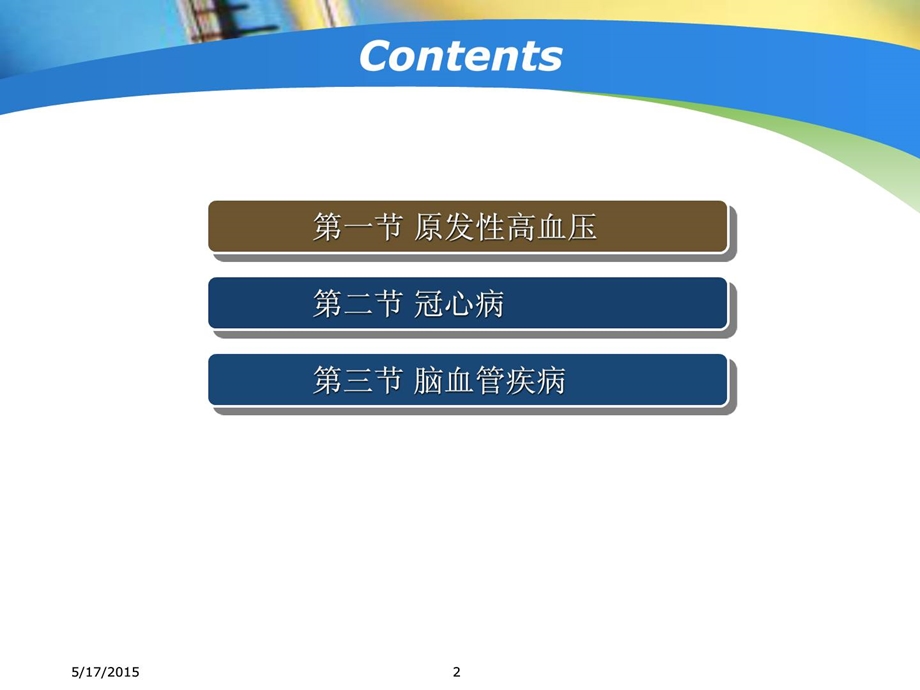 心脑血管疾病营养治疗[指南].ppt_第2页