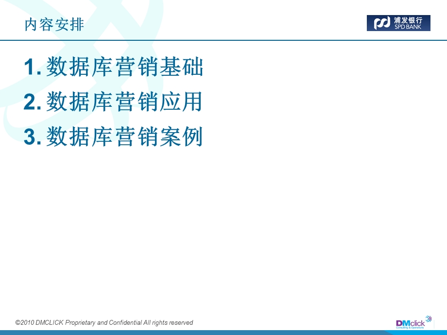 银行总行讲课：数据库营销理论与实践(2).ppt_第3页