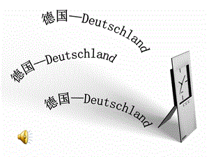 德国PPT介绍(1).ppt