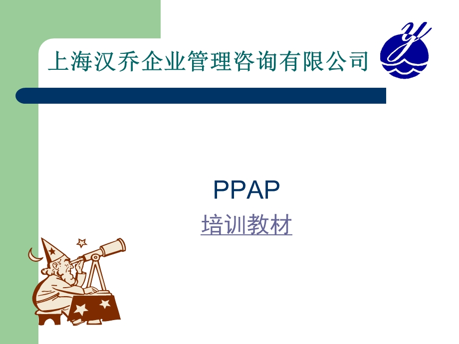 PPAP培训教材1.ppt_第1页