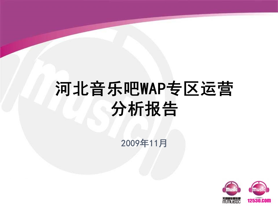 河北音乐吧WAP专区运营分析报告.ppt_第1页