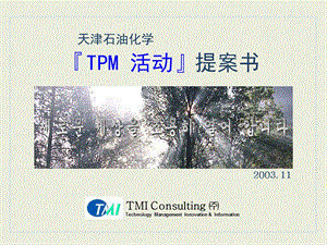 天津石油化学TPM活动方案书.ppt