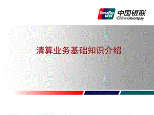 银联清算业务基础知识介绍.ppt