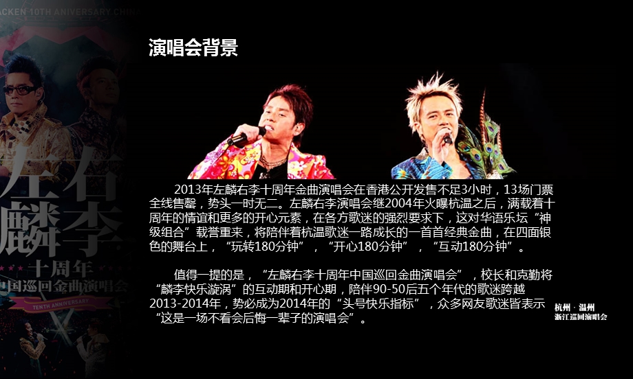 【左麟右李】谭咏麟李克勤10周世界巡回金曲演唱会招商策划方案.ppt.ppt_第2页