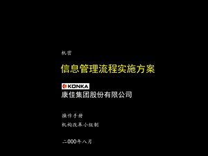 麦肯锡《康佳集团股份有限公司信息管理流程实施方案》 .ppt