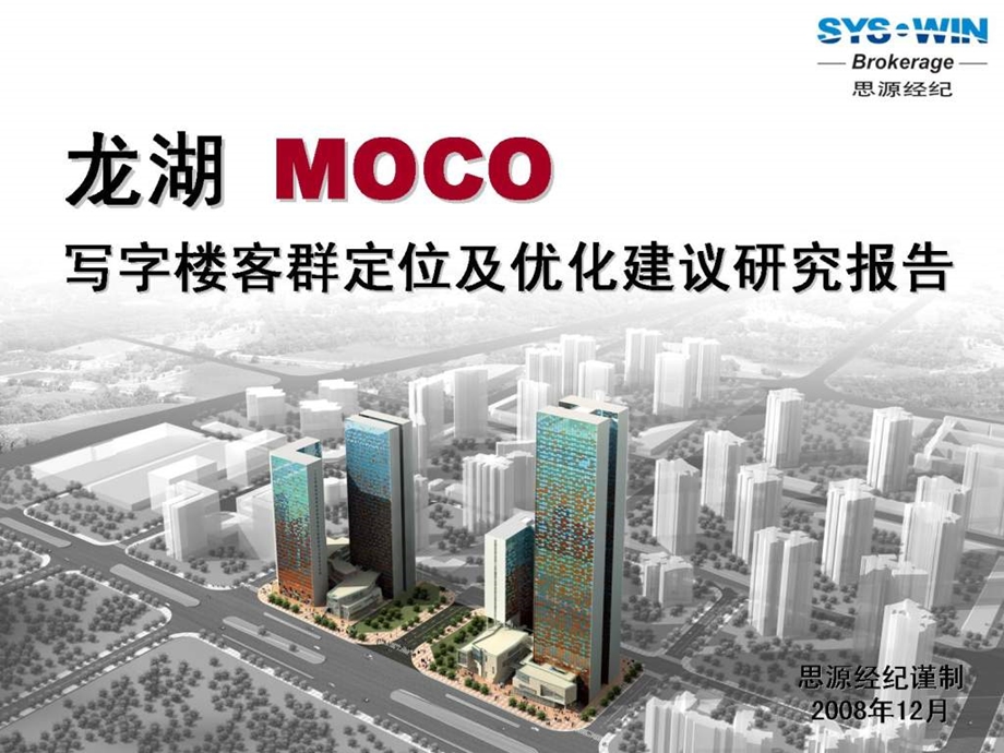 重庆龙湖MOCO写字楼客群定位及优化建议研究报告.ppt_第1页