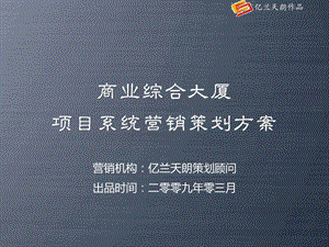 亿兰天朗西安商业综合大厦项目系统营销策划方案.ppt