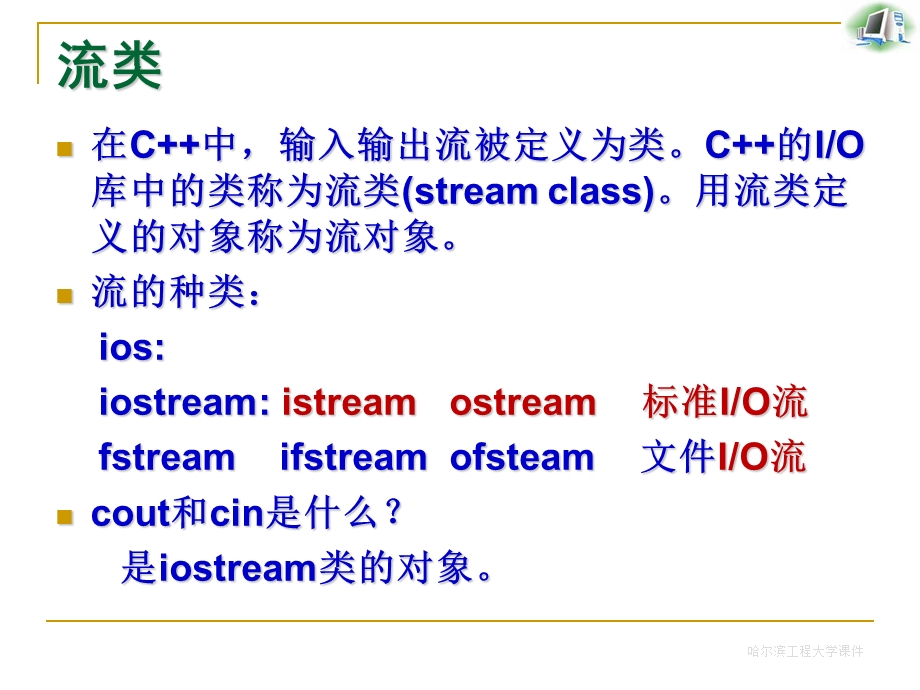 流类库与输入输出.ppt_第3页