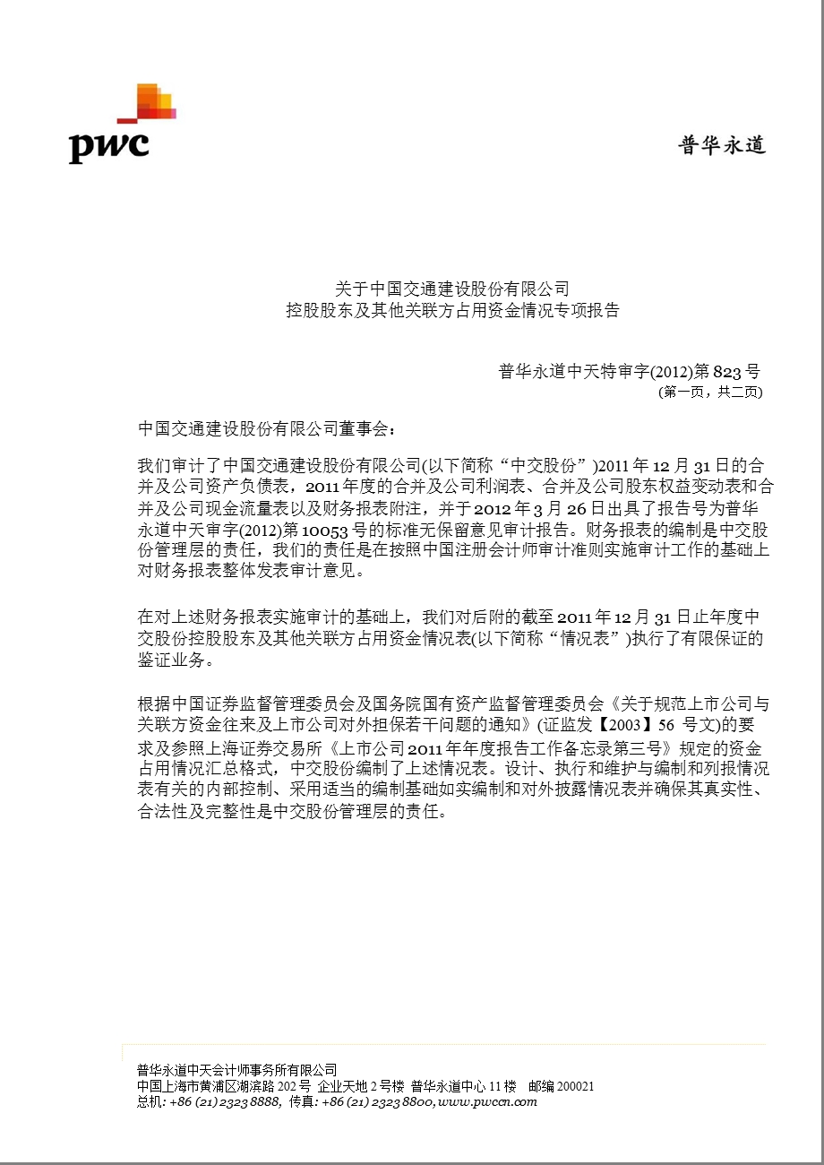 601800 中国交建截至12月31日止控股股东及其他关联方占用资金情况表.ppt_第2页