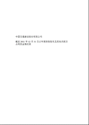 601800 中国交建截至12月31日止控股股东及其他关联方占用资金情况表.ppt