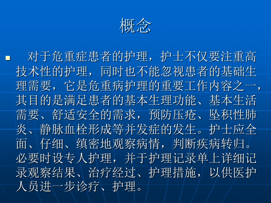 危重患者的护理常规.ppt.ppt_第3页