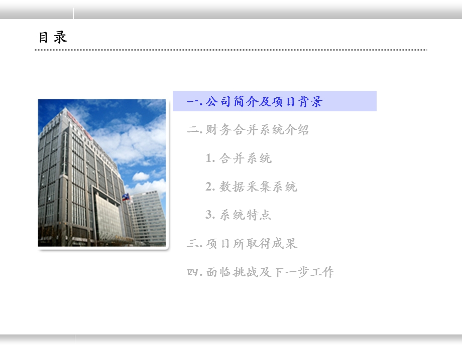 集团财务合并系统集团化异构化低成本系统介绍材料PPT.ppt_第2页