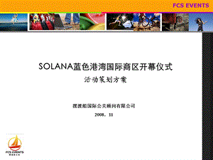 北京SOLANA蓝色港湾国际商区开幕仪式活动策划方案.ppt