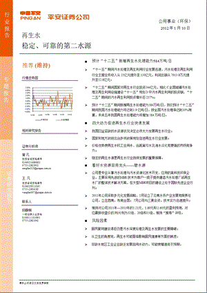 再生水：稳定、可靠的第二水源-2012-01-11.ppt