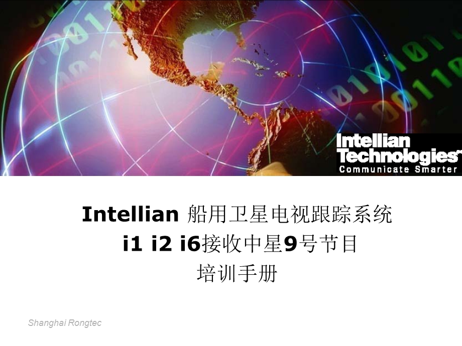 Intellian 船用卫星电视跟踪系统——中星9号系统介绍.ppt_第2页