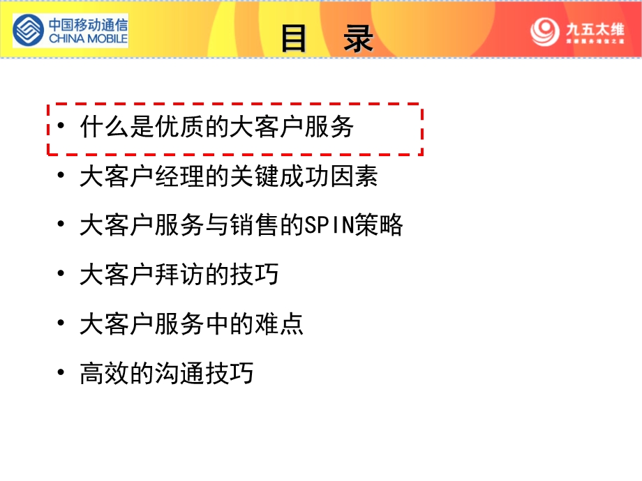 大客户服务与销售-大客户集团客户服务综合技能培训课程.ppt_第2页