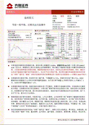 造纸轻工行业：节前一周平稳近期关注污染事件130218.ppt