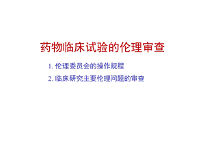 药物临床试验的伦理审查.ppt