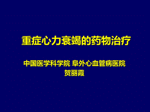 386445版重症心力衰竭的药物.ppt