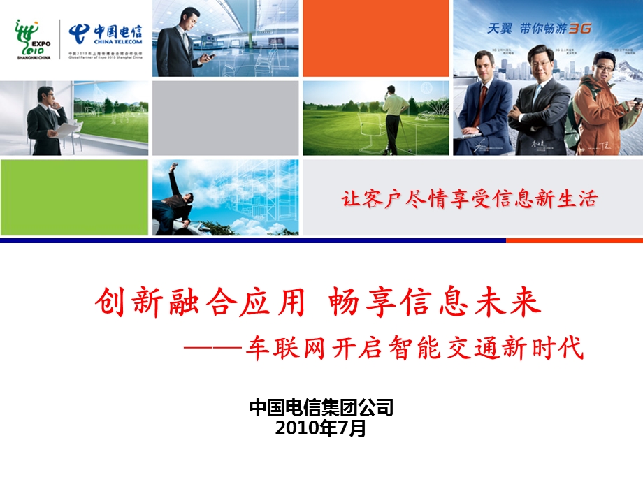 中国电信车联网开启智能交通新时代.ppt_第1页