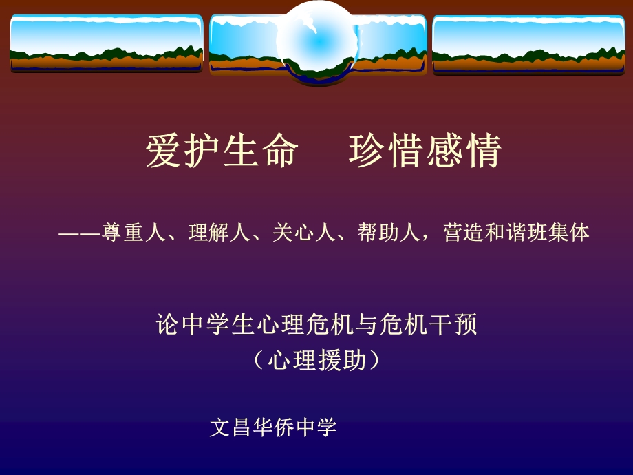 爱护生命 珍惜感情――尊重人、理解人、关心人、帮助人营造和谐班集体 论中学生心理危机与危机干预（心理援助） 中学高一（14）班主题班会.ppt_第2页