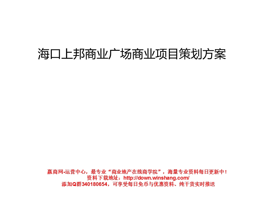 海口上邦商业广场商业项目策划方案（34p） .ppt_第1页