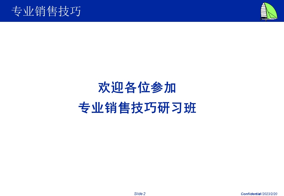 专业销售技巧-孙文奇.ppt_第2页