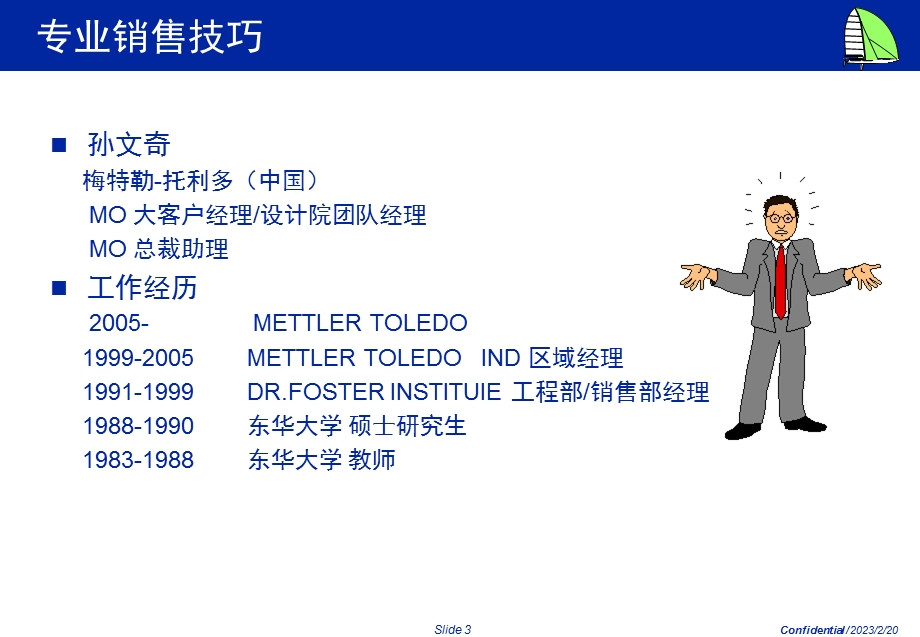 专业销售技巧-孙文奇.ppt_第3页