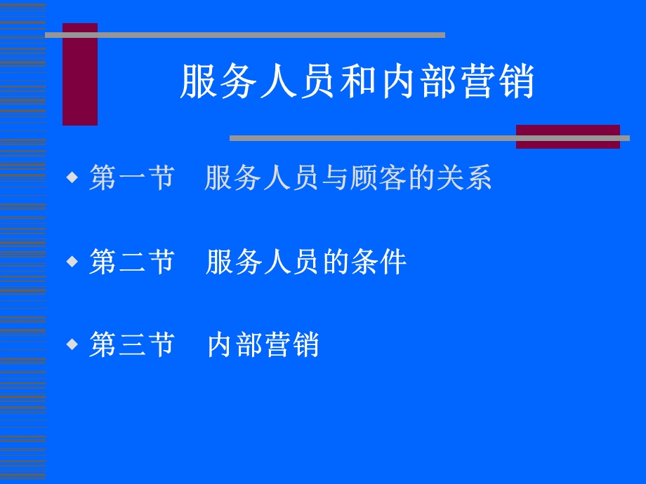 服务人员和内部营销.ppt_第1页