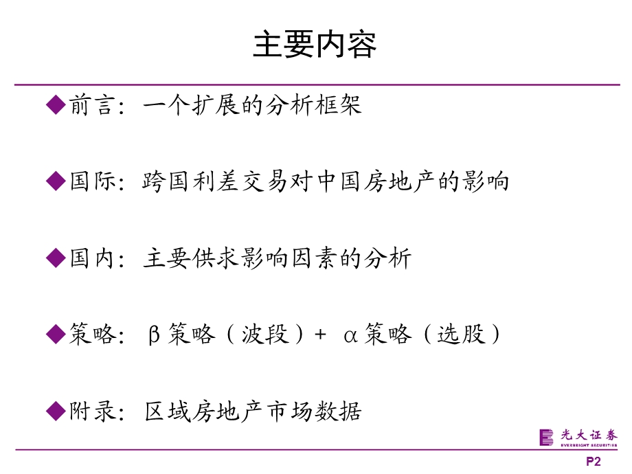 光大证券房价泡沫是经济复苏的必经之路后金融危机时期的中国房地产(ppt)091100.ppt_第2页