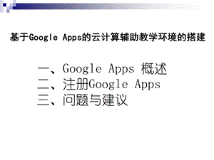 基于Google Apps的云计算辅助教学环境的搭建.ppt