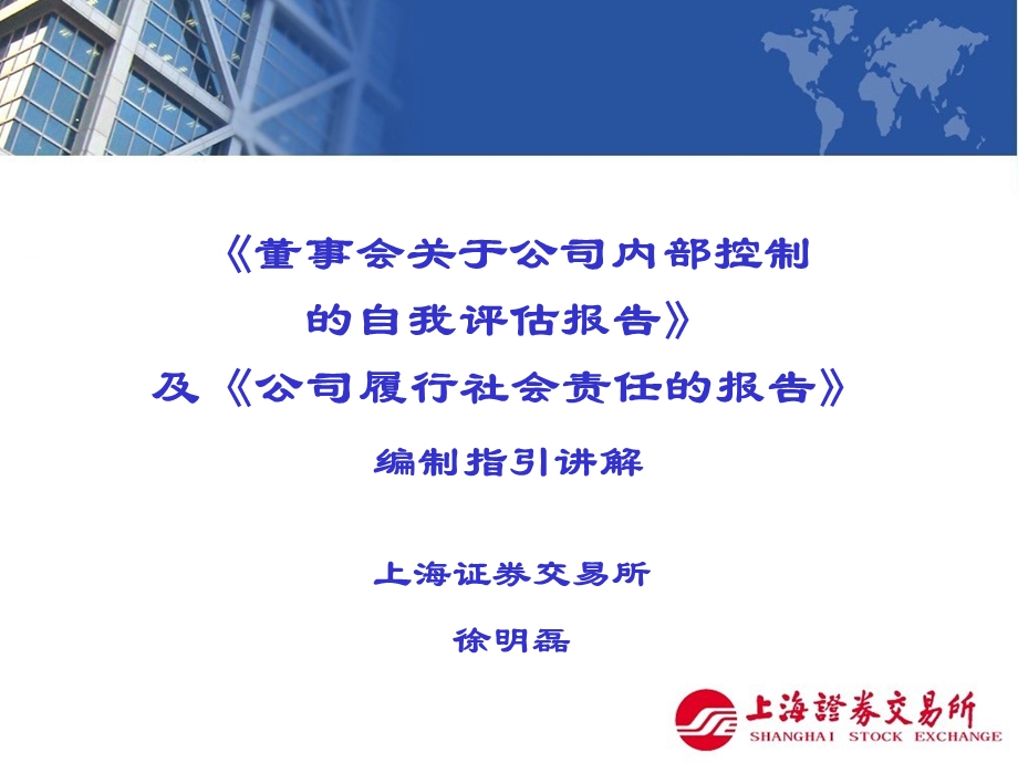 内控及社会责任指引讲解.ppt_第1页