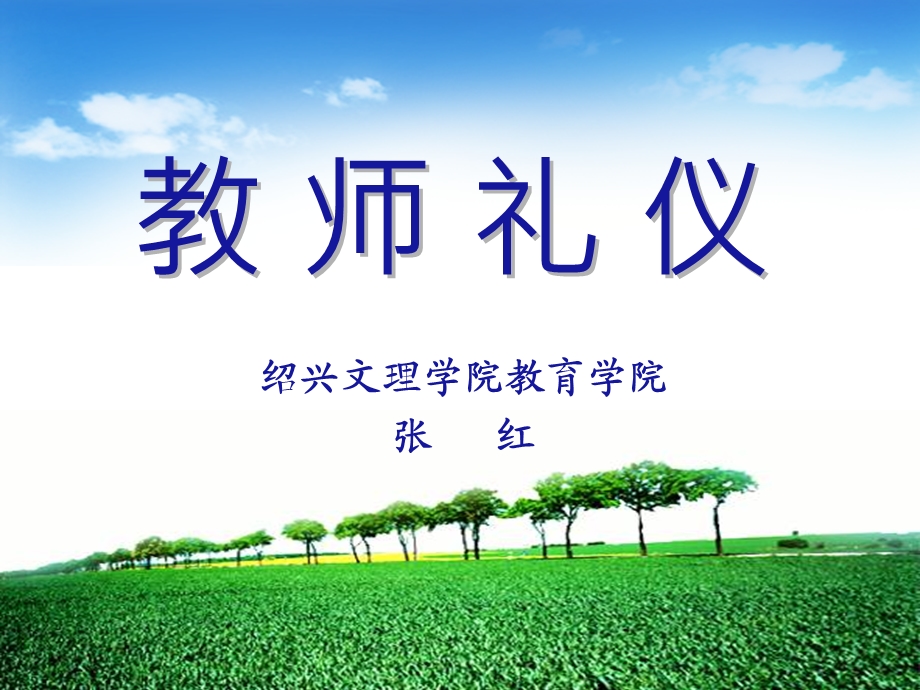 【精品文档】教师礼仪规范培训讲座.ppt_第1页