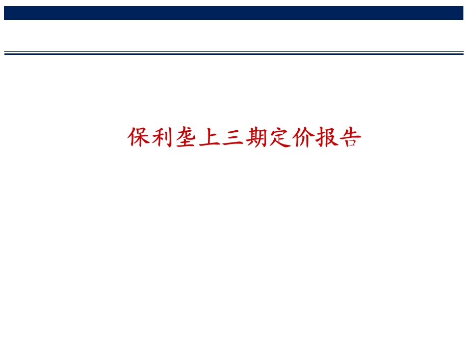 北京保利垄上三期定价报告56P.ppt_第2页