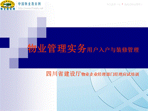 物业管理实务用户入户与装修管理.ppt