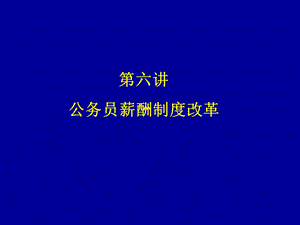 公务员薪酬制度改革(2).ppt