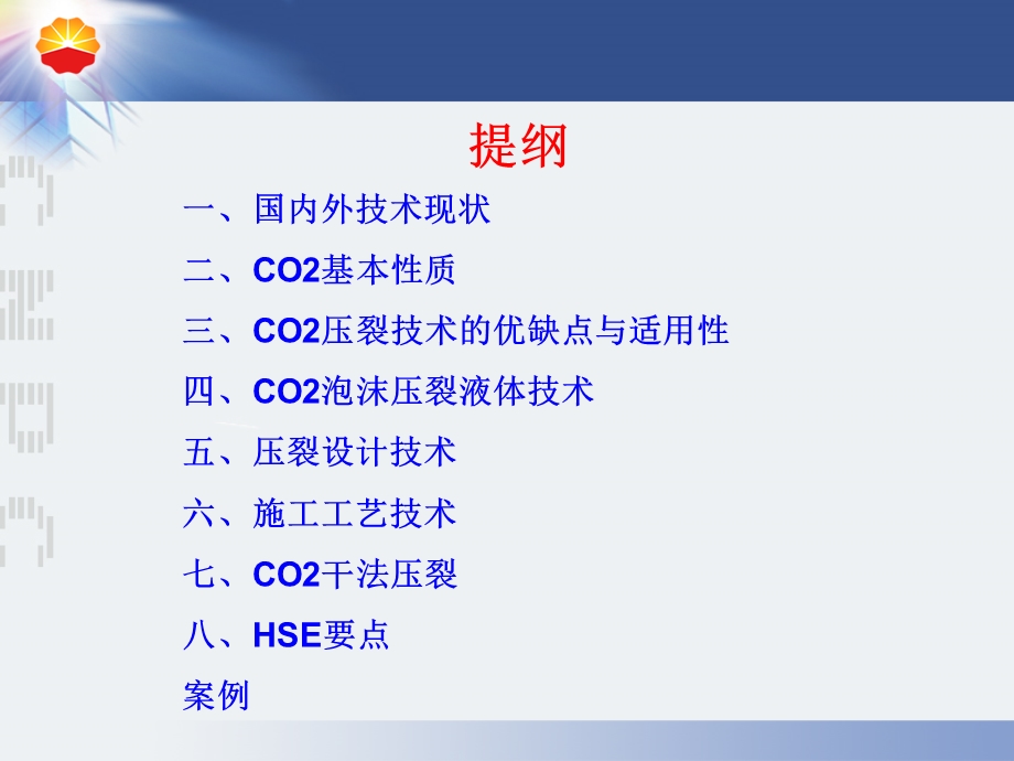 CO2泡沫压裂工艺技术.ppt_第2页