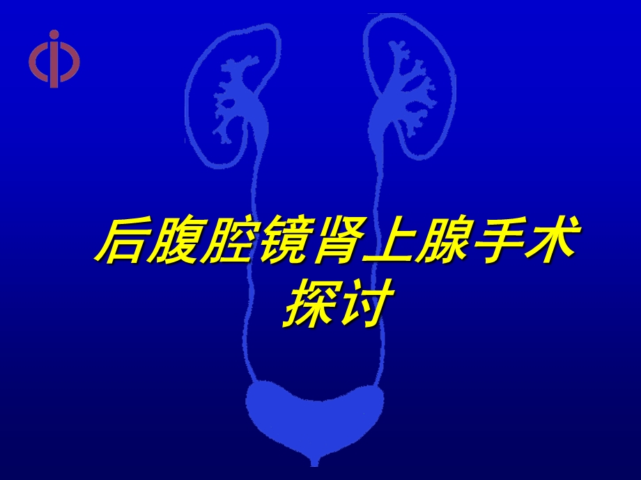 后腹腔镜肾上腺手术探讨.ppt_第1页